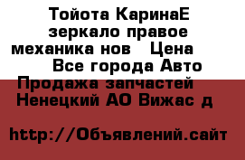 Тойота КаринаЕ зеркало правое механика нов › Цена ­ 1 800 - Все города Авто » Продажа запчастей   . Ненецкий АО,Вижас д.